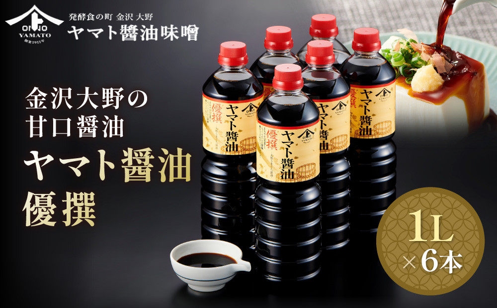 【金沢大野の甘口醤油】ヤマト醤油&nbsp;優撰&nbsp;1L&nbsp;6本（刺身醤油、寿司醤油、煮魚、普段使いにぴったりの金沢大野の甘口醤油）調味料&nbsp;油&nbsp;醤油&nbsp;甘口&nbsp;さしみ&nbsp;寿司&nbsp;煮魚&nbsp;普段使い&nbsp;大野&nbsp;味噌&nbsp;和食&nbsp;料理用&nbsp;家庭用&nbsp;高級&nbsp;日本食&nbsp;調理用&nbsp;食材&nbsp;伝統製法&nbsp;天然素材&nbsp;食品加工&nbsp;食卓&nbsp;プレミアム&nbsp;クオリティ&nbsp;石川&nbsp;金沢&nbsp;北陸&nbsp;復興支援&nbsp;復興応援