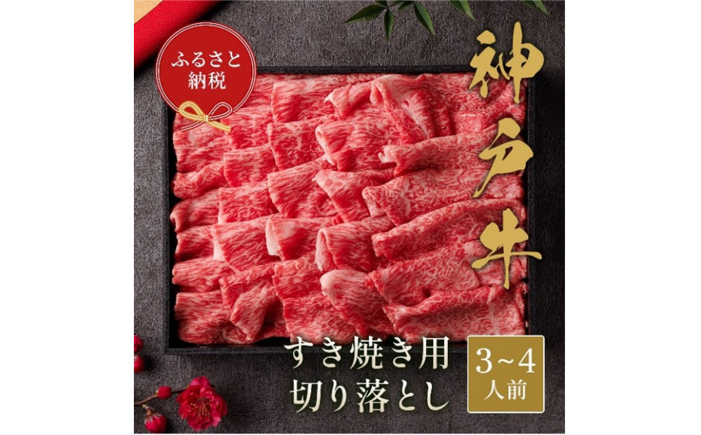 【和牛セレブ】神戸牛&nbsp;すき焼き切り落とし&nbsp;600g【黒折箱入り】