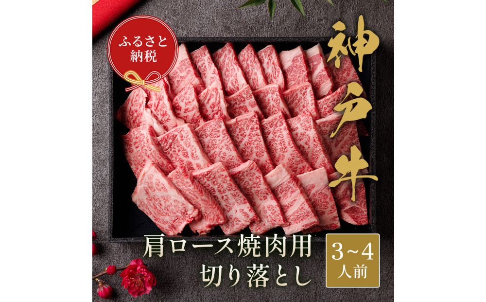 【和牛セレブ】神戸牛&nbsp;肩ロース焼肉切り落とし600g&nbsp;【黒折箱入り】