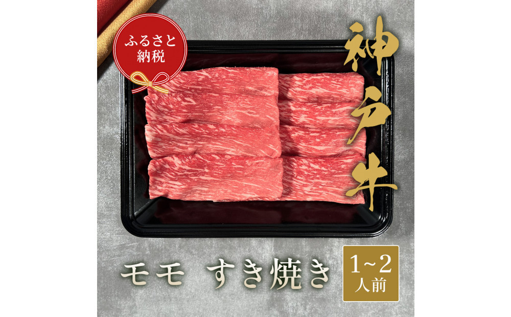 【和牛セレブ】神戸牛&nbsp;すき焼き（モモ）200g&nbsp;【黒折箱入り】