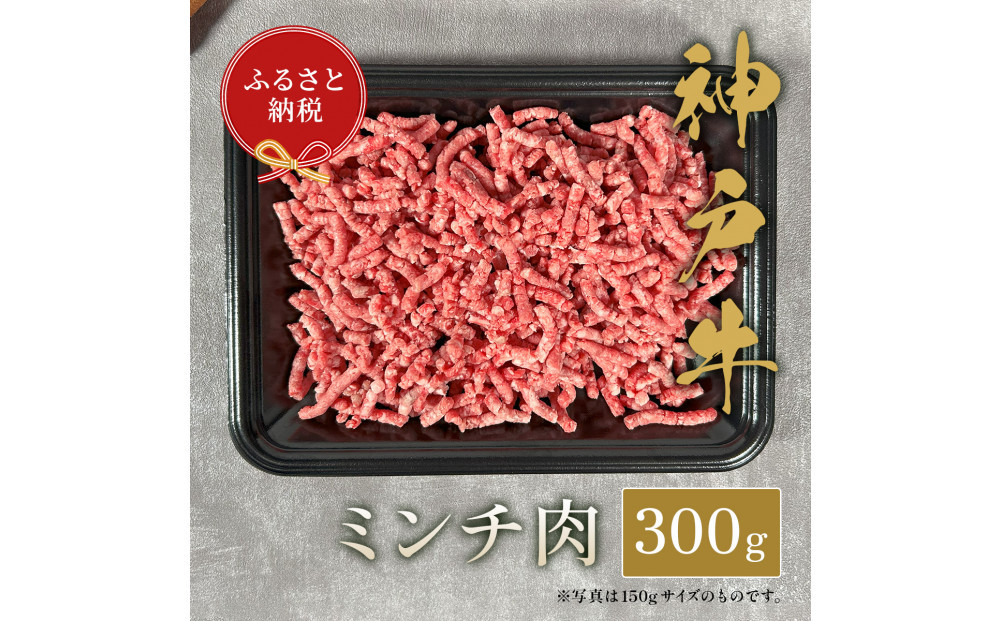 【和牛セレブ】神戸牛&nbsp;特選ミンチ肉300g