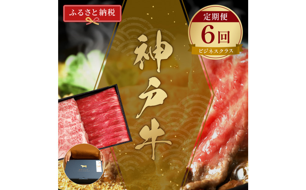 【和牛セレブ】神戸牛&nbsp;定期便「ビジネスクラス」（定期便６回）