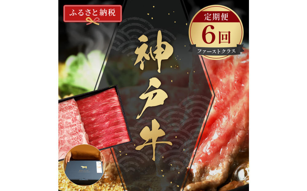 【和牛セレブ】神戸牛&nbsp;定期便「ファーストクラス」（定期便６回）