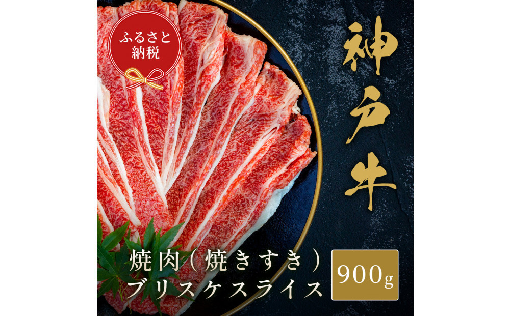 【和牛セレブ】神戸牛焼肉（焼きすき）ブリスケスライス900g