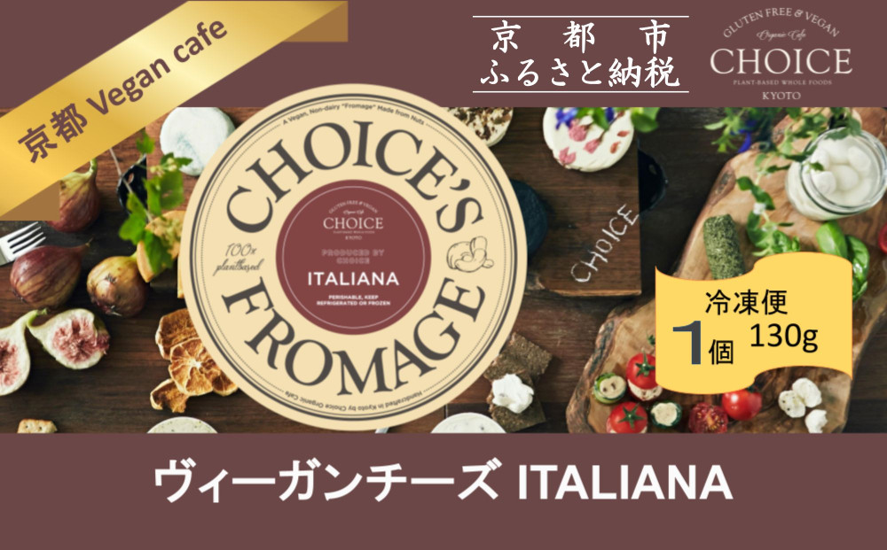 【ヴィーガン＆グルテンフリーカフェ『CHOICE』】チーズ《ITALIANA&nbsp;/&nbsp;イタリアーナ》｜京都&nbsp;アレルギー対応チーズ&nbsp;乳製品不使用&nbsp;[&nbsp;グルテンフリー&nbsp;ヴィーガン&nbsp;天然の原材料中心&nbsp;手作りチーズ&nbsp;人気&nbsp;おすすめ&nbsp;スプレッドタイプ&nbsp;お取り寄せ&nbsp;通販&nbsp;ふるさと納税&nbsp;]