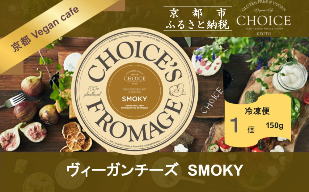 【ヴィーガン＆グルテンフリーカフェ『CHOICE』】チーズ《SMOKY&nbsp;/&nbsp;スモーキー》｜京都&nbsp;アレルギー対応チーズ&nbsp;乳製品不使用&nbsp;[&nbsp;グルテンフリー&nbsp;ヴィーガン&nbsp;天然の原材料中心&nbsp;手作りチーズ&nbsp;人気&nbsp;おすすめ&nbsp;スプレッドタイプ&nbsp;お取り寄せ&nbsp;通販&nbsp;ふるさと納税&nbsp;]