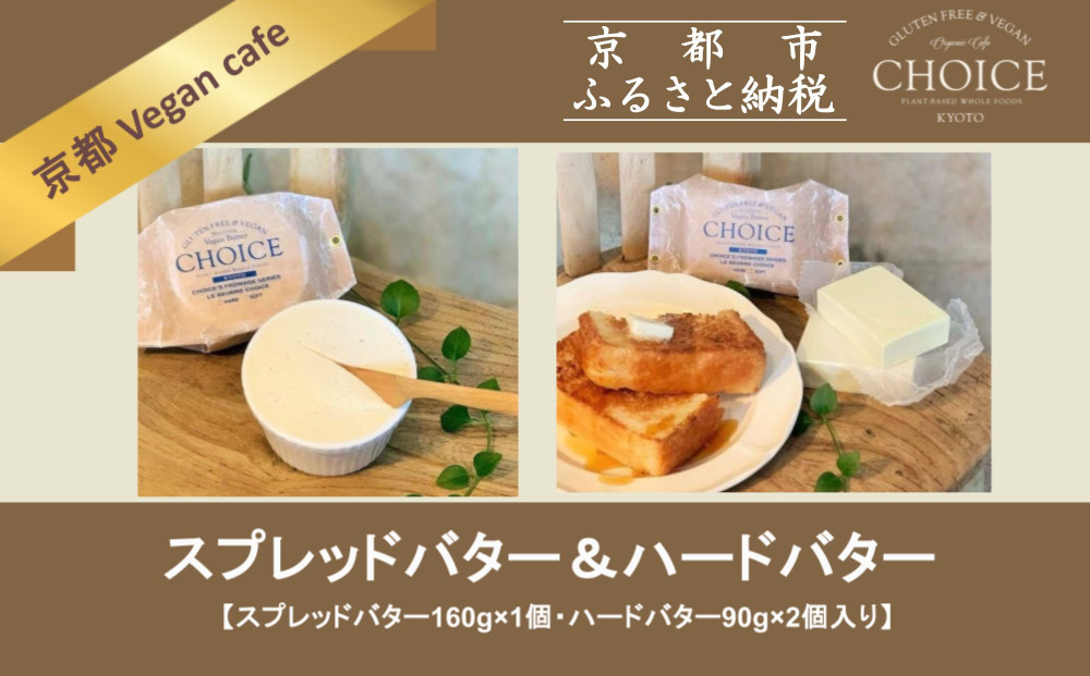 【ヴィーガン＆グルテンフリーカフェ『CHOICE』】発酵バター《ハード/90g×2+ソフト/160g》2種セット｜京都&nbsp;アレルギー対応バター&nbsp;乳製品不使用&nbsp;[&nbsp;グルテンフリー&nbsp;ヴィーガン&nbsp;天然の原材料中心&nbsp;手作りバター&nbsp;人気&nbsp;おすすめ&nbsp;食べ比べ&nbsp;お取り寄せ&nbsp;通販&nbsp;ふるさと納税&nbsp;]