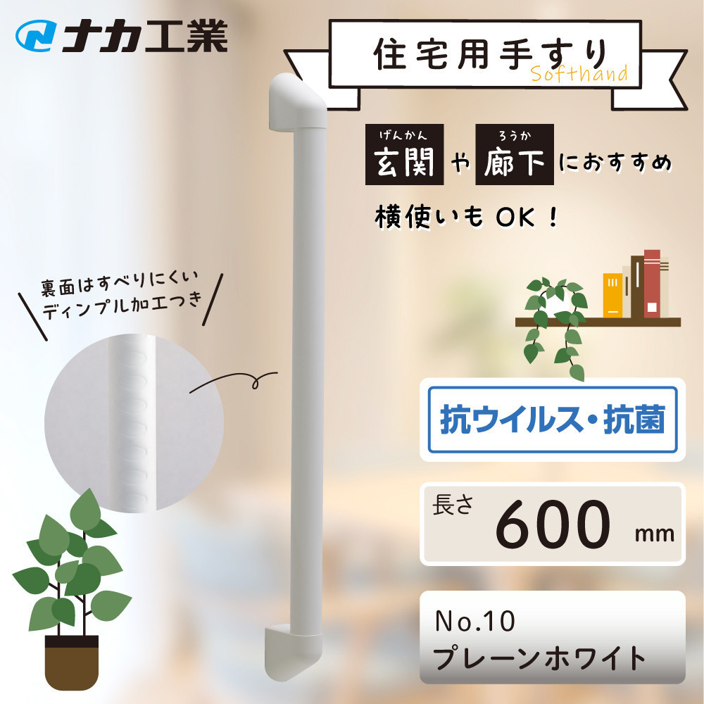 住宅向け手すりソフトハンドP-34V／I-60／#10プレーンホワイト