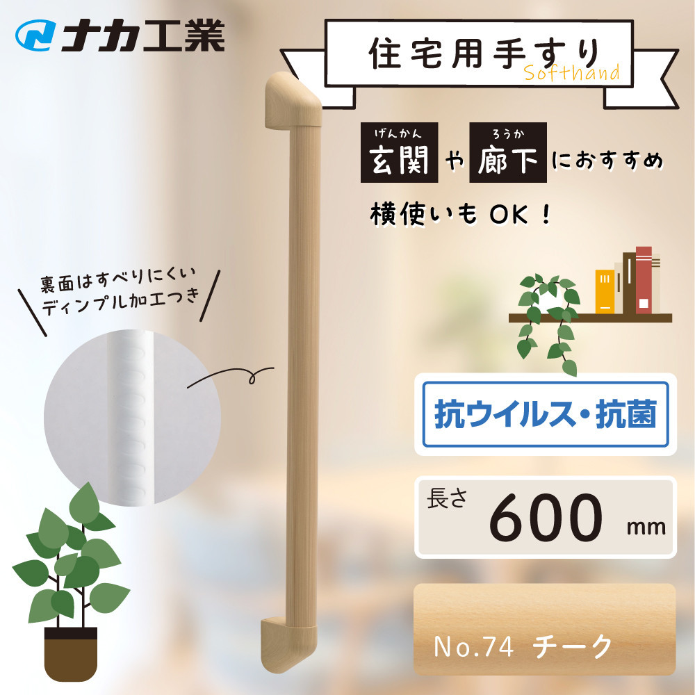 住宅向け手すりソフトハンドP-34M／I-60／#74チーク