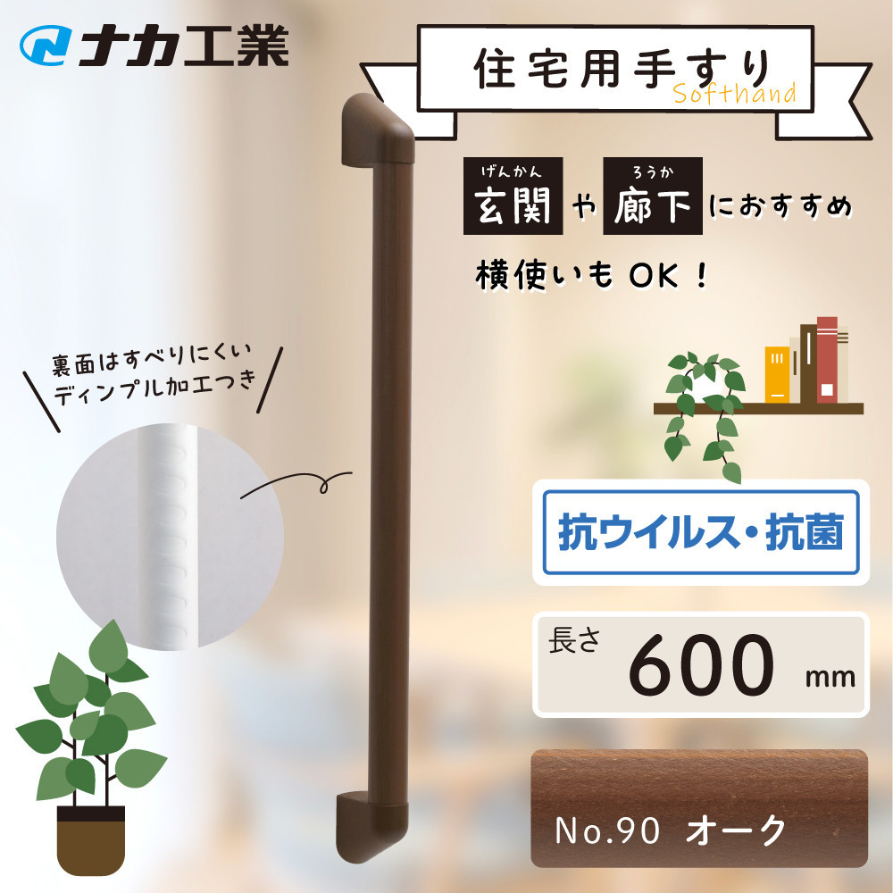 住宅向け手すりソフトハンドP-34M／I-60／#90オーク