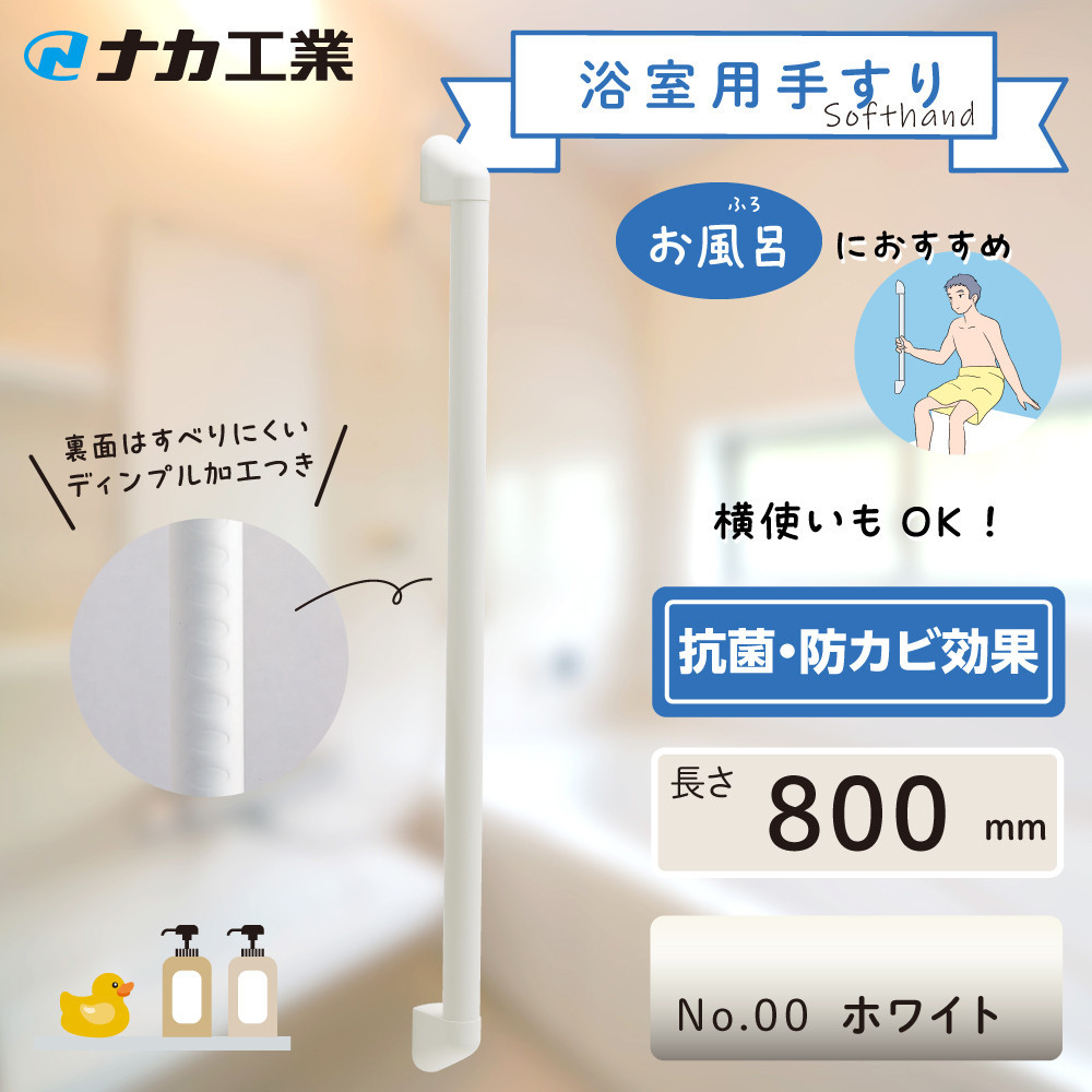 住宅向け手すりソフトハンドP-34V／I-80／#00ホワイト