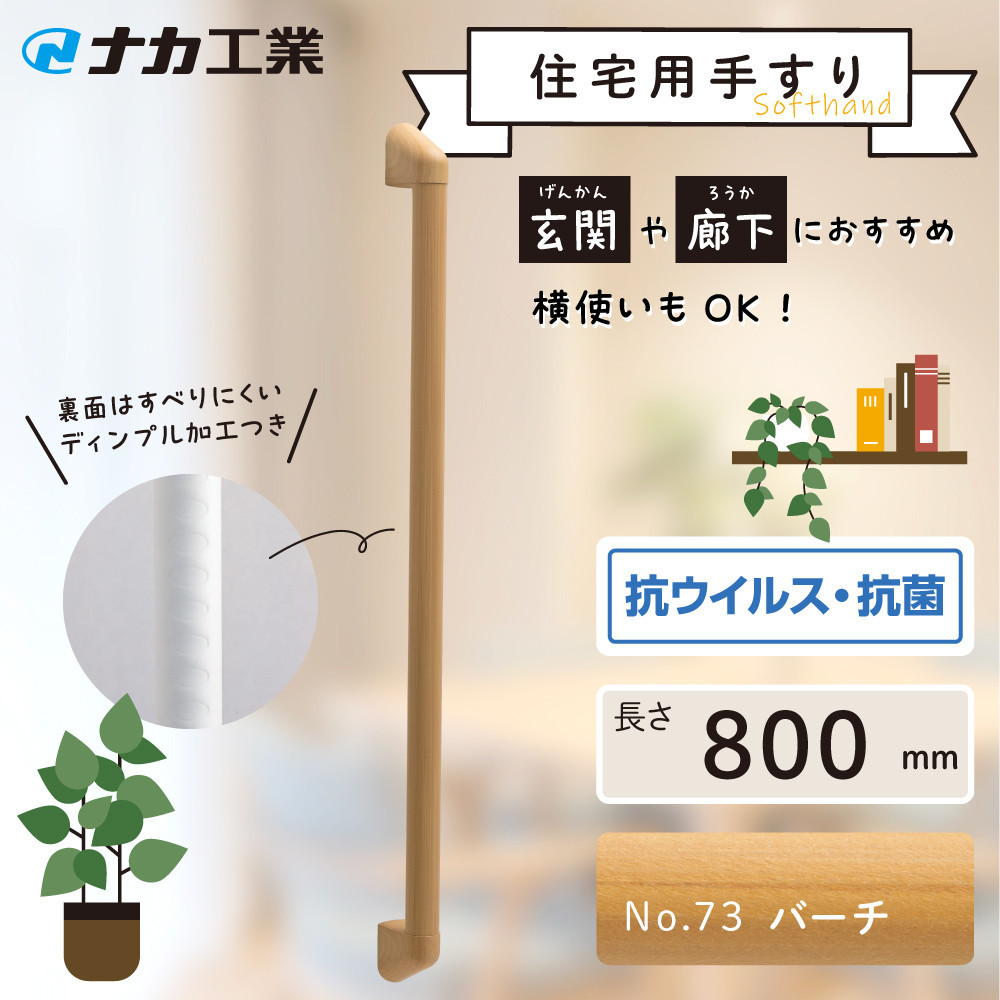 住宅向け手すりソフトハンドP-34M／I-80／#73バーチ