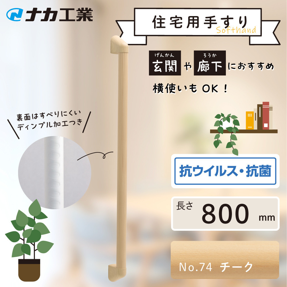 住宅向け手すりソフトハンドP-34M／I-80／#74チーク