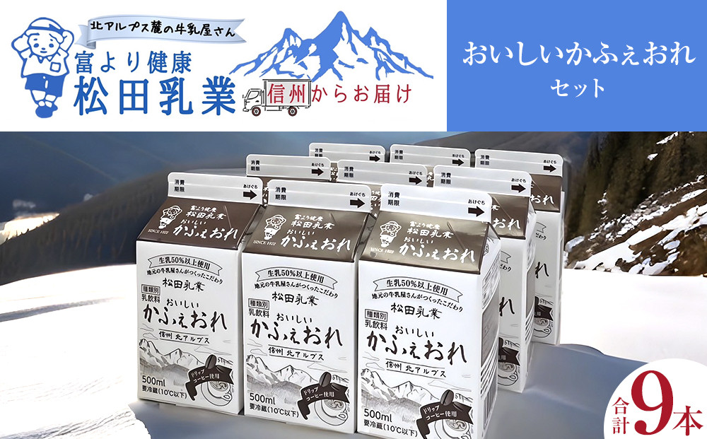 長野県　北アルプス麓の牛乳屋さん　おいしいかふぇおれセット（500ml×9本）｜松田乳業 カフェオレ コーヒー牛乳 北アルプス ミルク 人気 おすすめ 低温殺菌 成分無調整 朝食 子ども 健康  送料無料 長野県 大町市 ふるさと納税