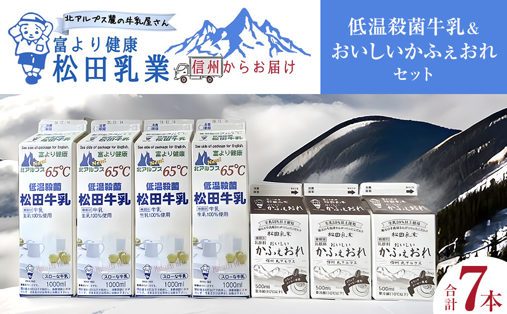 長野県　北アルプス麓の牛乳屋さん 低温殺菌牛乳（1000ml×4本）＆おいしいかふぇおれ（500ml×3本）セット｜松田乳業 カフェオレ  北アルプス ミルク 人気 おすすめ 低温殺菌 成分無調整 朝食 子ども 健康  送料無料 長野県 大町市 ふるさと納税