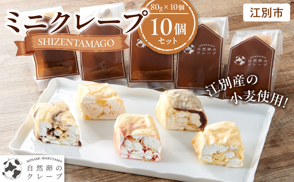 ミニクレープ　10個セット