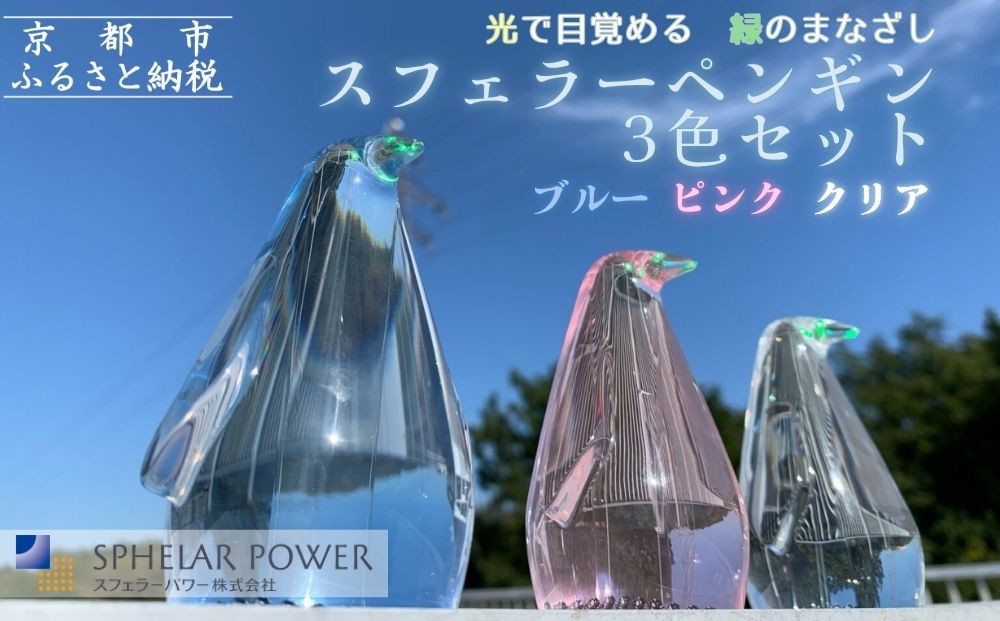 【世界初の全方位受光ソーラー】スフェラーペンギン＜3色セット＞［&nbsp;京都&nbsp;世界初&nbsp;太陽電池&nbsp;スフェラ―パワー&nbsp;ペンギン&nbsp;ソーラー&nbsp;オブジェ&nbsp;かわいい&nbsp;不思議&nbsp;水槽用装飾品&nbsp;ふるさと&nbsp;おしゃれ&nbsp;かっこいい&nbsp;京都&nbsp;通販&nbsp;送料無料&nbsp;ふるさと納税&nbsp;］&nbsp;