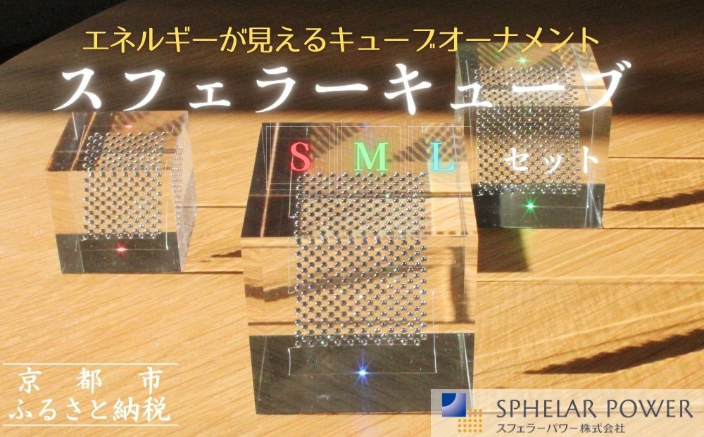 【世界初の全方位受光ソーラー】スフェラーキューブ&nbsp;＜S&nbsp;M&nbsp;Lセット＞［&nbsp;京都&nbsp;世界初&nbsp;太陽電池&nbsp;スフェラ―パワー&nbsp;オーナメント&nbsp;不思議&nbsp;ソーラー&nbsp;かっこいい&nbsp;ふるさと&nbsp;おしゃれ&nbsp;かっこいい&nbsp;京都&nbsp;通販&nbsp;送料無料&nbsp;ふるさと納税&nbsp;］&nbsp;
