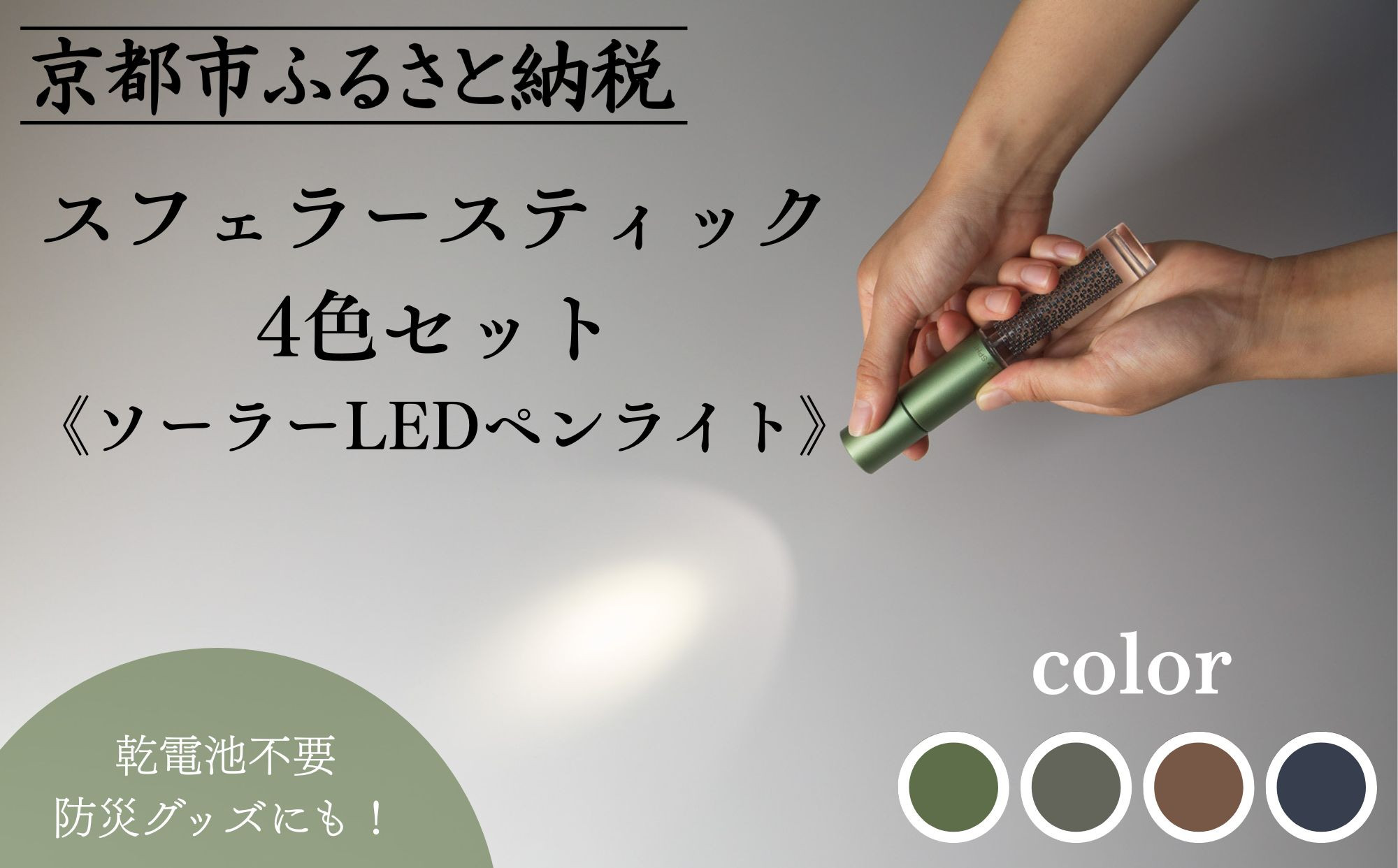 【世界初の全方位受光ソーラー】スフェラースティック&nbsp;4色セット（ソーラーLEDペンライト）［&nbsp;京都&nbsp;世界初&nbsp;太陽電池&nbsp;スフェラ―パワー&nbsp;ランプ&nbsp;アウトドア&nbsp;キャンプ&nbsp;LEDライト&nbsp;LED&nbsp;災害用&nbsp;電気&nbsp;間接照明&nbsp;照明&nbsp;ふるさと&nbsp;おしゃれ&nbsp;かっこいい&nbsp;京都&nbsp;通販&nbsp;送料無料&nbsp;ふるさと納税&nbsp;］&nbsp;