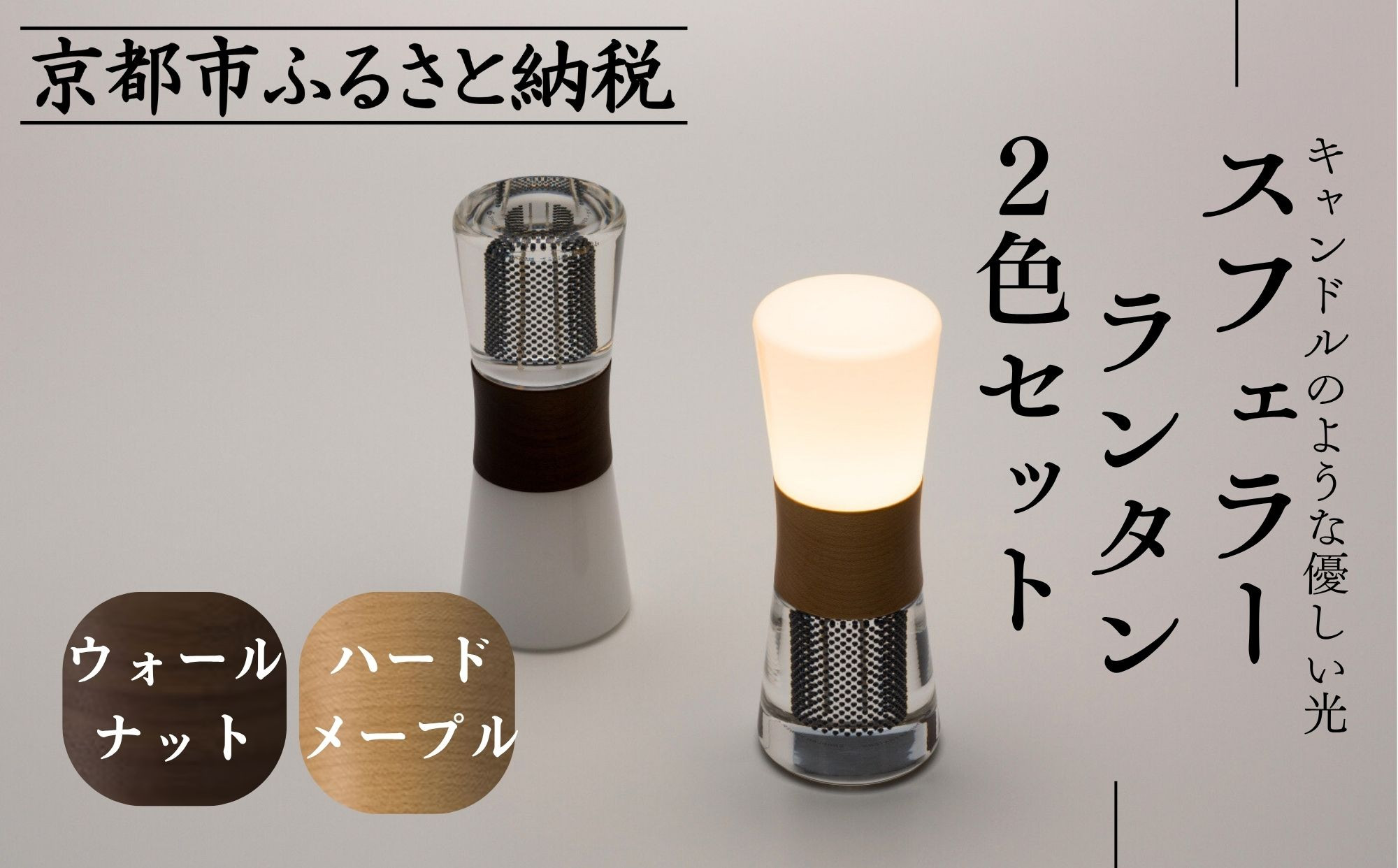 【世界初の全方位受光ソーラー】スフェラーランタン&nbsp;2色セット（砂時計型のソーラーランタン）［&nbsp;京都&nbsp;世界初&nbsp;太陽電池&nbsp;スフェラ―パワー&nbsp;ランプ&nbsp;アウトドア&nbsp;キャンプ&nbsp;&nbsp;災害用&nbsp;電気&nbsp;間接照明&nbsp;照明&nbsp;ふるさと&nbsp;おしゃれ&nbsp;かっこいい&nbsp;京都&nbsp;通販&nbsp;送料無料&nbsp;ふるさと納税&nbsp;］