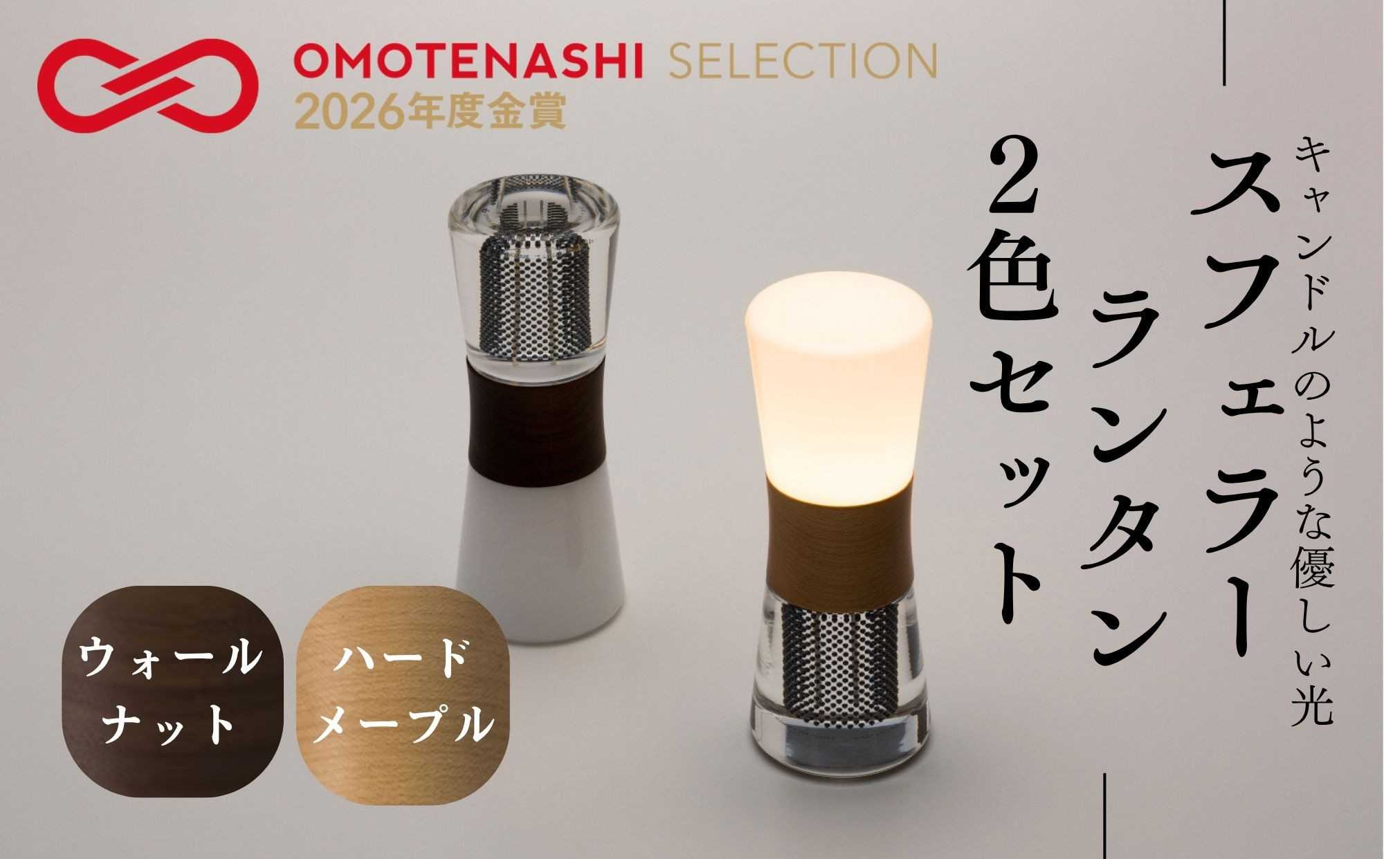 【世界初の全方位受光ソーラー】スフェラーランタン&nbsp;2色セット（砂時計型のソーラーランタン）［&nbsp;京都&nbsp;世界初&nbsp;太陽電池&nbsp;スフェラ―パワー&nbsp;ランプ&nbsp;アウトドア&nbsp;キャンプ&nbsp;&nbsp;災害用&nbsp;電気&nbsp;間接照明&nbsp;照明&nbsp;ふるさと&nbsp;おしゃれ&nbsp;かっこいい&nbsp;京都&nbsp;通販&nbsp;送料無料&nbsp;ふるさと納税&nbsp;］