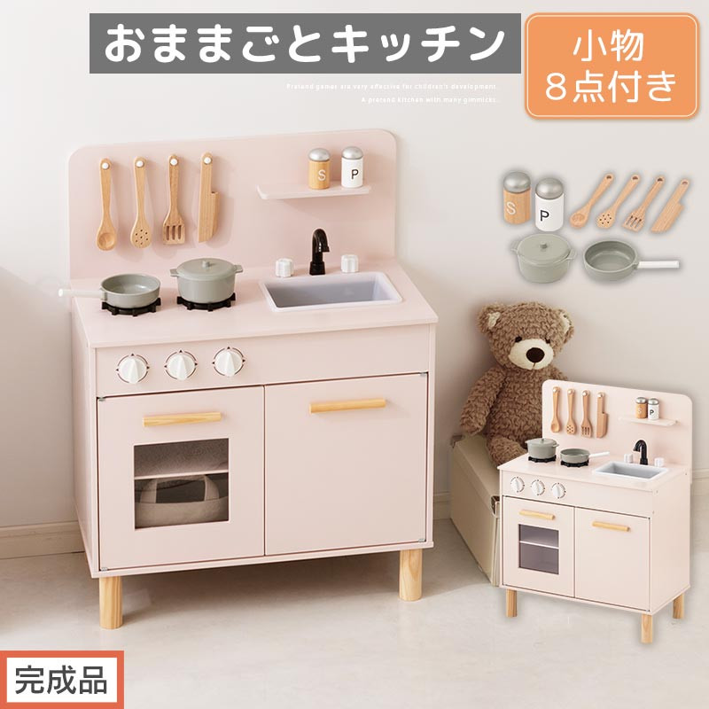 【完成品でお届け】おままごとキッチン&nbsp;コンパクト（ピンク）おままごと&nbsp;木製&nbsp;キッチン&nbsp;キッチンセット&nbsp;おもちゃ&nbsp;子供&nbsp;ままごと&nbsp;おままごとセット&nbsp;コンパクト&nbsp;おもちゃ&nbsp;ごっこ遊び&nbsp;お店屋さんごっこ&nbsp;EKANTC001626-0-PI