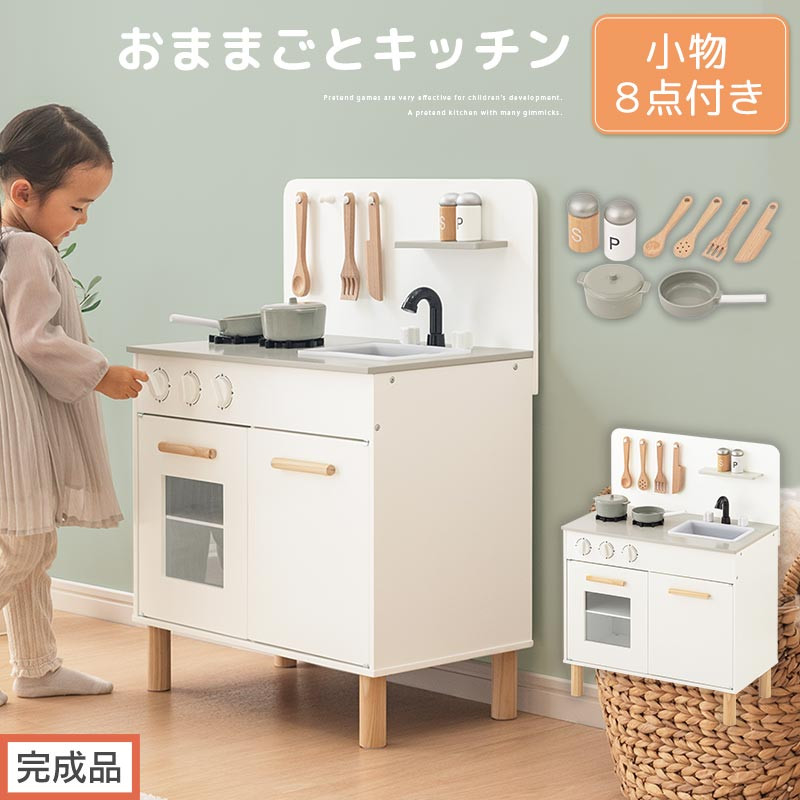 【完成品でお届け】おままごとキッチン コンパクト（ホワイト）おままごと 木製 キッチン キッチンセット おもちゃ 子供 ままごと おままごとセット コンパクト おもちゃ ごっこ遊び お店屋さんごっこ EKANTC001626-0-WH