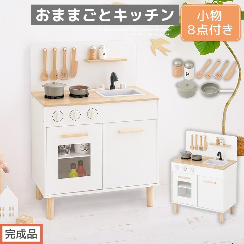 【完成品でお届け】おままごとキッチン&nbsp;コンパクト（ホワイト×ナチュラル）おままごと&nbsp;木製&nbsp;キッチン&nbsp;キッチンセット&nbsp;おもちゃ&nbsp;子供&nbsp;ままごと&nbsp;おままごとセット&nbsp;コンパクト&nbsp;おもちゃ&nbsp;ごっこ遊び&nbsp;お店屋さんごっこ&nbsp;EKANTC001626-0-NA