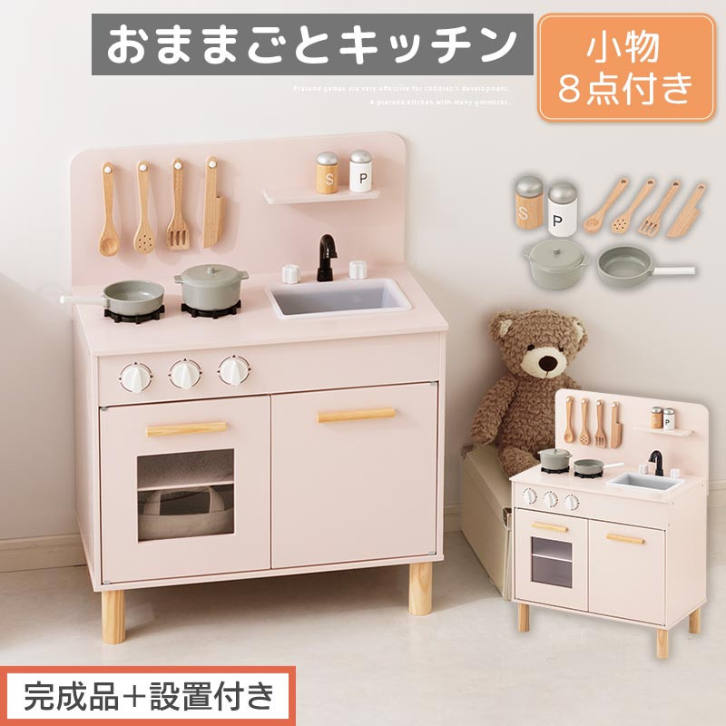 ミニキッチン 完成品 ままごと遊び おままごと キッチンシリーズ