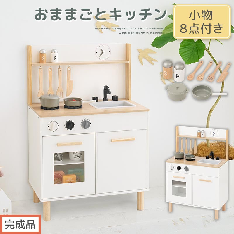 【完成品でお届け】おままごとキッチン&nbsp;コンパクト（ホワイト×ナチュラル）おままごと&nbsp;キッチン&nbsp;コンパクト&nbsp;おもちゃキッチン&nbsp;木製&nbsp;おままごとキッチン&nbsp;おなべ&nbsp;フライパン&nbsp;料理器具&nbsp;コンロ&nbsp;ままごとキッチン&nbsp;EKANTC001666-0-NA