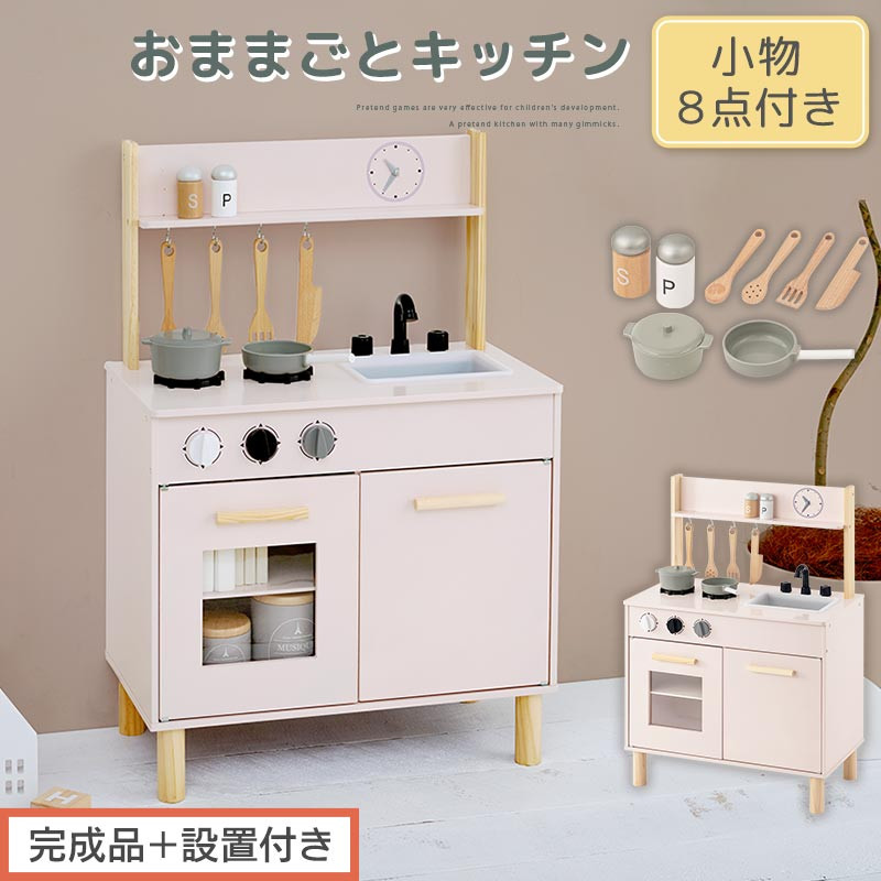 【完成品＋設置付き】おままごとキッチン&nbsp;コンパクト（ピンク）おままごと&nbsp;キッチン&nbsp;コンパクト&nbsp;おもちゃキッチン&nbsp;木製&nbsp;おままごとキッチン&nbsp;おなべ&nbsp;フライパン&nbsp;料理器具&nbsp;コンロ&nbsp;ままごとキッチン&nbsp;EKONTC001666-0-PI