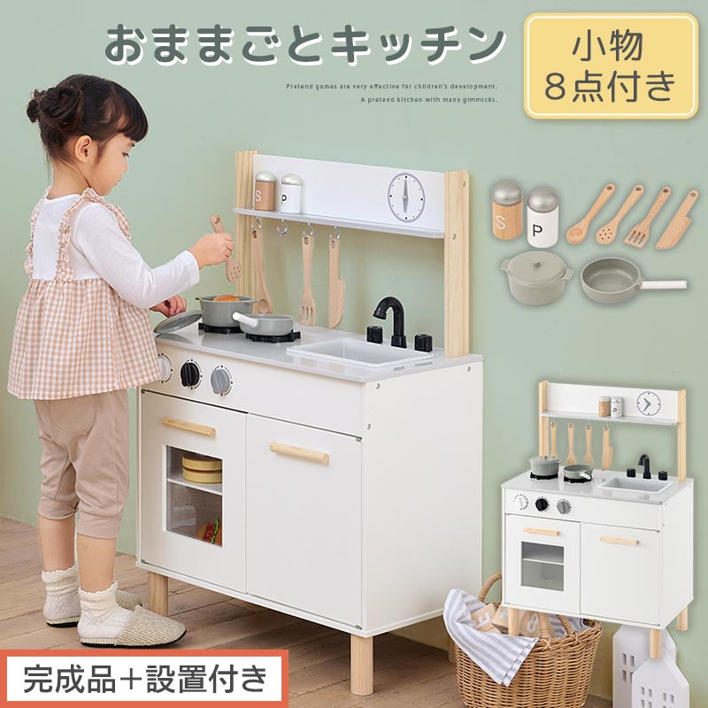 【完成品＋設置付き】おままごとキッチン&nbsp;コンパクト（ホワイト）おままごと&nbsp;キッチン&nbsp;コンパクト&nbsp;おもちゃキッチン&nbsp;木製&nbsp;おままごとキッチン&nbsp;おなべ&nbsp;フライパン&nbsp;料理器具&nbsp;コンロ&nbsp;ままごとキッチン&nbsp;EKONTC001666-0-WH
