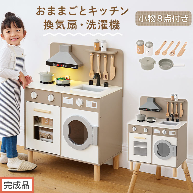 【完成品でお届け】ランドリー付きおままごとキッチン（グレージュ）おままごと&nbsp;キッチン&nbsp;コンパクト&nbsp;おもちゃキッチン&nbsp;ごっこ遊び&nbsp;光る&nbsp;音が鳴る&nbsp;木製&nbsp;小物セット&nbsp;おなべ&nbsp;フライパン&nbsp;料理器具&nbsp;EKANTC001655-0-GBE