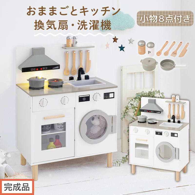 【完成品でお届け】ランドリー付きおままごとキッチン（ホワイト）おままごと&nbsp;キッチン&nbsp;コンパクト&nbsp;おもちゃキッチン&nbsp;ごっこ遊び&nbsp;光る&nbsp;音が鳴る&nbsp;木製&nbsp;小物セット&nbsp;おなべ&nbsp;フライパン&nbsp;料理器具&nbsp;EKANTC001655-0-WH