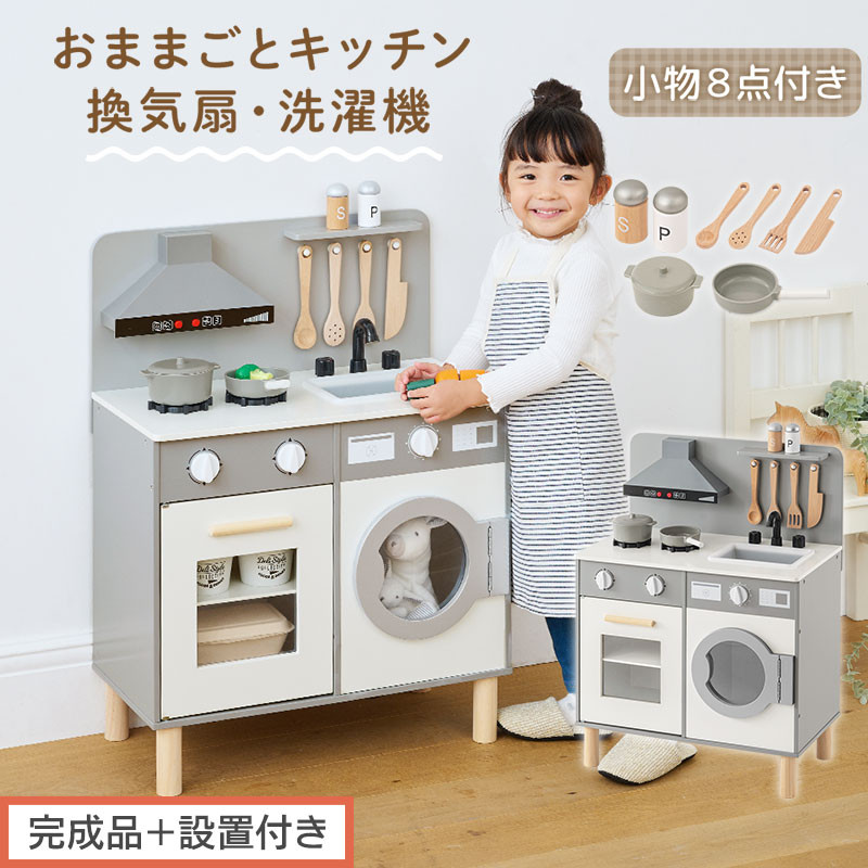 【完成品＋設置付き】ランドリー付きおままごとキッチン（グレー）おままごと&nbsp;キッチン&nbsp;コンパクト&nbsp;おもちゃキッチン&nbsp;ごっこ遊び&nbsp;光る&nbsp;音が鳴る&nbsp;木製&nbsp;小物セット&nbsp;おなべ&nbsp;フライパン&nbsp;料理器具&nbsp;EKONTC001655-0-GY