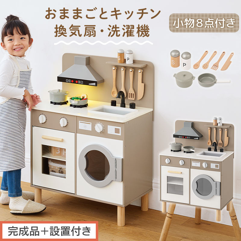 【完成品＋設置付き】ランドリー付きおままごとキッチン（グレージュ）おままごと&nbsp;キッチン&nbsp;コンパクト&nbsp;おもちゃキッチン&nbsp;ごっこ遊び&nbsp;光る&nbsp;音が鳴る&nbsp;木製&nbsp;小物セット&nbsp;おなべ&nbsp;フライパン&nbsp;料理器具&nbsp;EKONTC001655-0-GBE