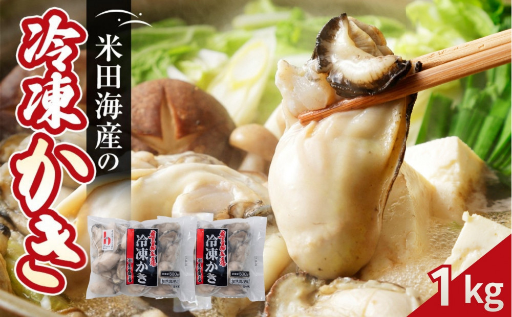 米田海産の冷凍かき&nbsp;1kg&nbsp;(500g×2袋)&nbsp;|&nbsp;牡蠣&nbsp;冷凍牡蠣&nbsp;広島牡蠣&nbsp;広島かき&nbsp;カキ&nbsp;国産牡蠣&nbsp;むき身牡蠣&nbsp;海鮮&nbsp;魚介類&nbsp;オイスター&nbsp;簡単調理&nbsp;フライ&nbsp;鍋&nbsp;炒め物&nbsp;業務用&nbsp;家庭用&nbsp;お取り寄せ&nbsp;グルメ&nbsp;人気&nbsp;おすすめ&nbsp;広島県&nbsp;広島市