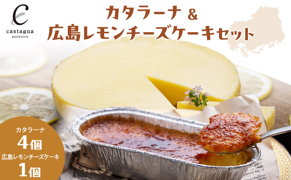 カタラーナ＆広島レモンチーズケーキセット