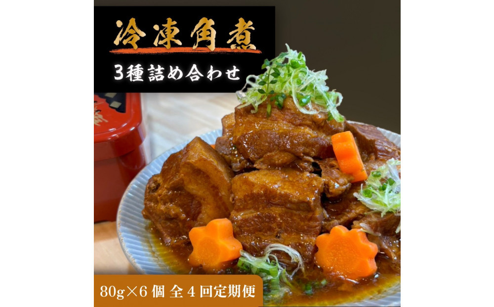 全4回コース【定期便】豚の角煮亭&nbsp;ぶた路&nbsp;角煮6個セット