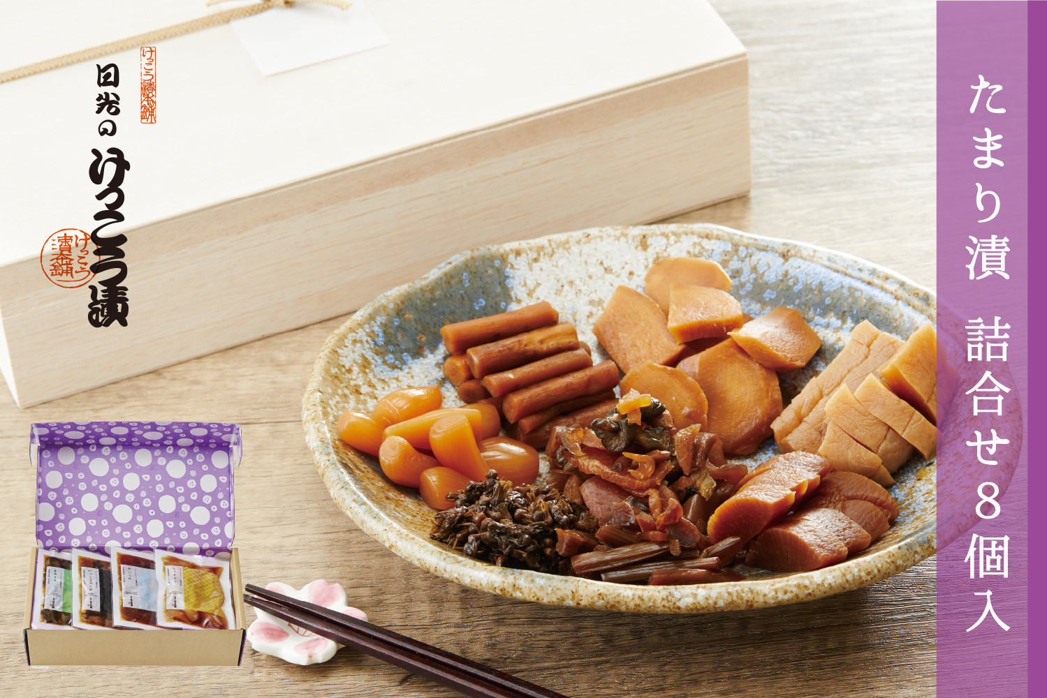 日光のけっこう漬 たまり漬 小袋8個入 国産野菜 贈答品 ギフト 漬物 日光 名産