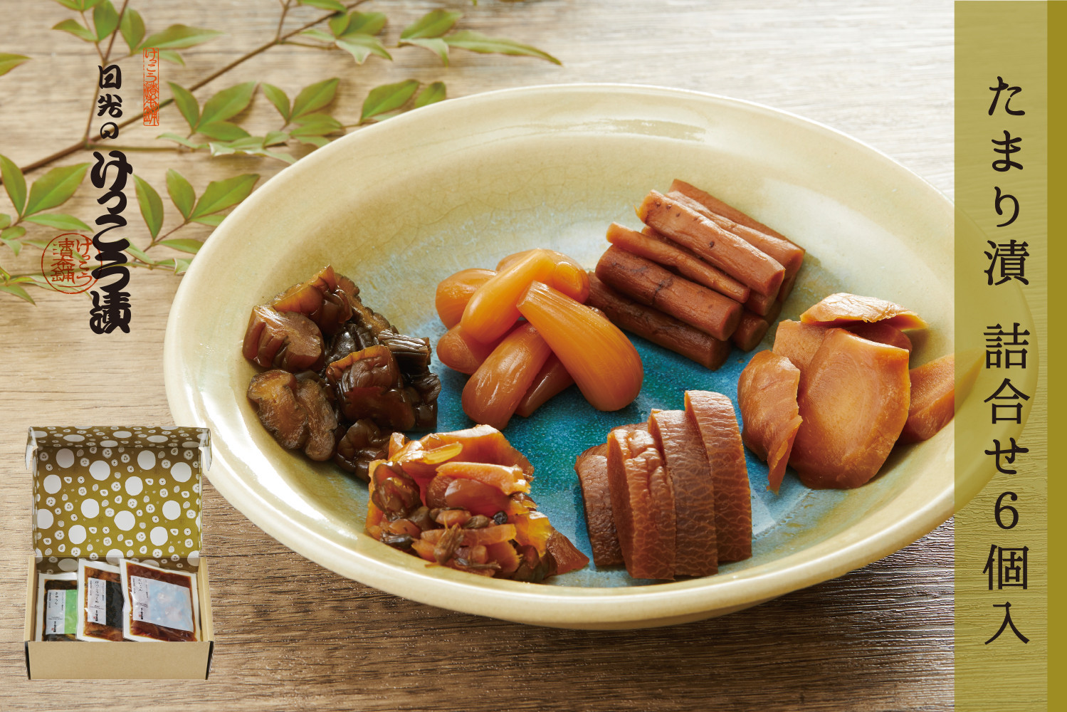 日光のけっこう漬 たまり漬 小袋6個入 国産野菜 贈答品 ギフト 漬物 日光 名産