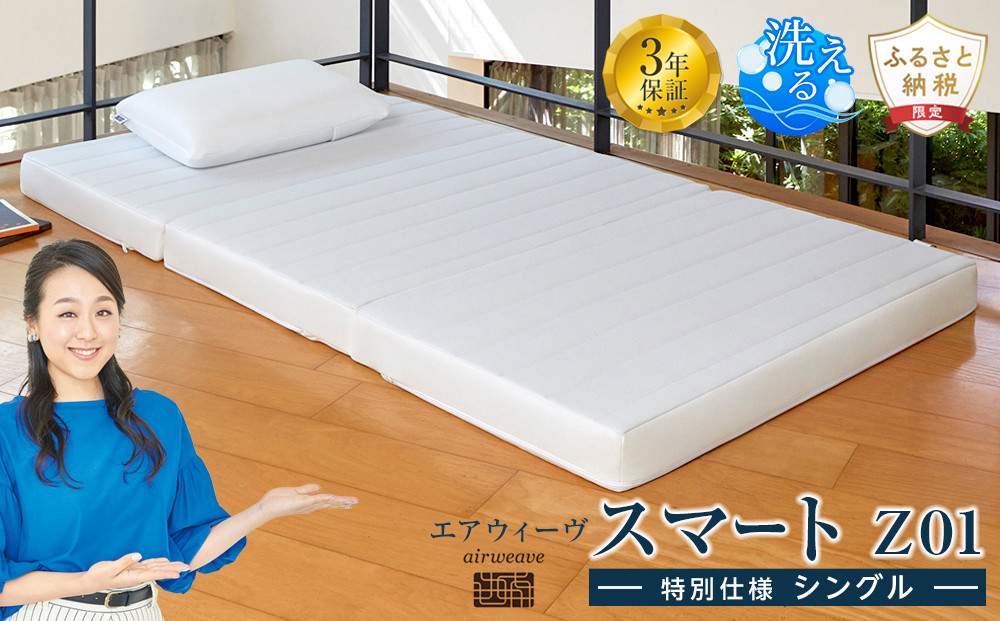 エアウィーヴ&nbsp;スマートZ01&nbsp;特別仕様&nbsp;シングル&nbsp;三つ折り&nbsp;マットレス&nbsp;寝具&nbsp;マットレス&nbsp;ふとん&nbsp;布団&nbsp;エアウィーブ&nbsp;airweave&nbsp;洗える&nbsp;人気&nbsp;おすすめ&nbsp;愛知県&nbsp;大府市