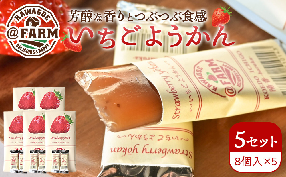  ＠FARM　いちごようかん～8個入りパック～5個セット