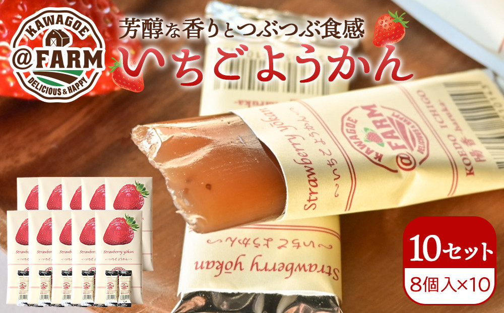  ＠FARM　いちごようかん～8個入りパック～10個セット