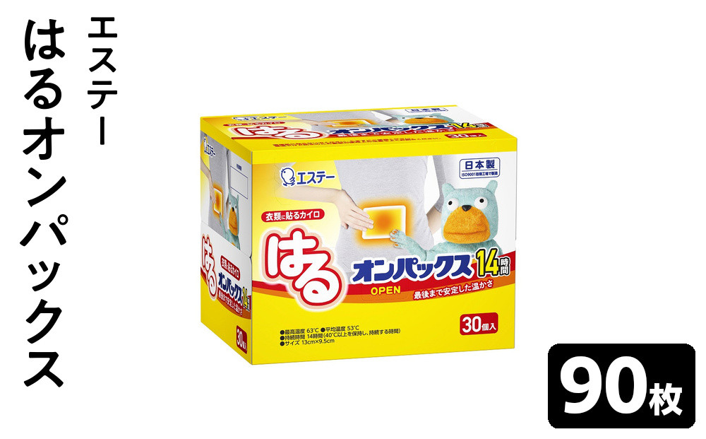 はるオンパックス&nbsp;（３０枚入×３箱）９０枚セット&nbsp;｜&nbsp;カイロ&nbsp;防寒&nbsp;暖&nbsp;エステー&nbsp;日用品