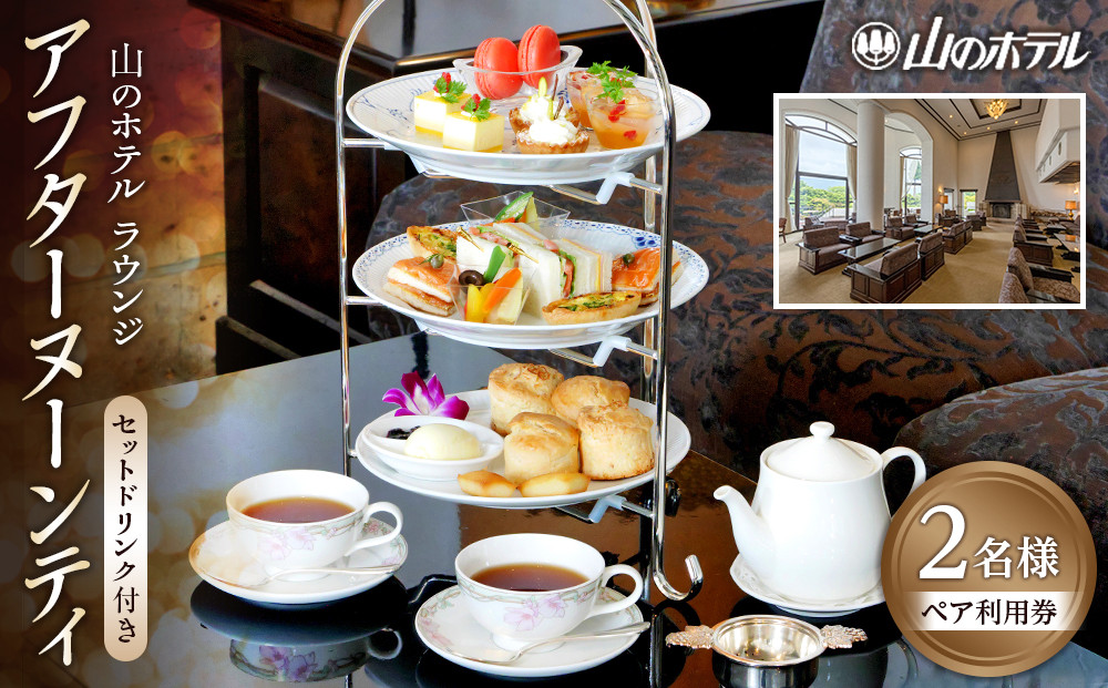 山のホテル&nbsp;ラウンジ&nbsp;アフターヌーンティーペア利用券