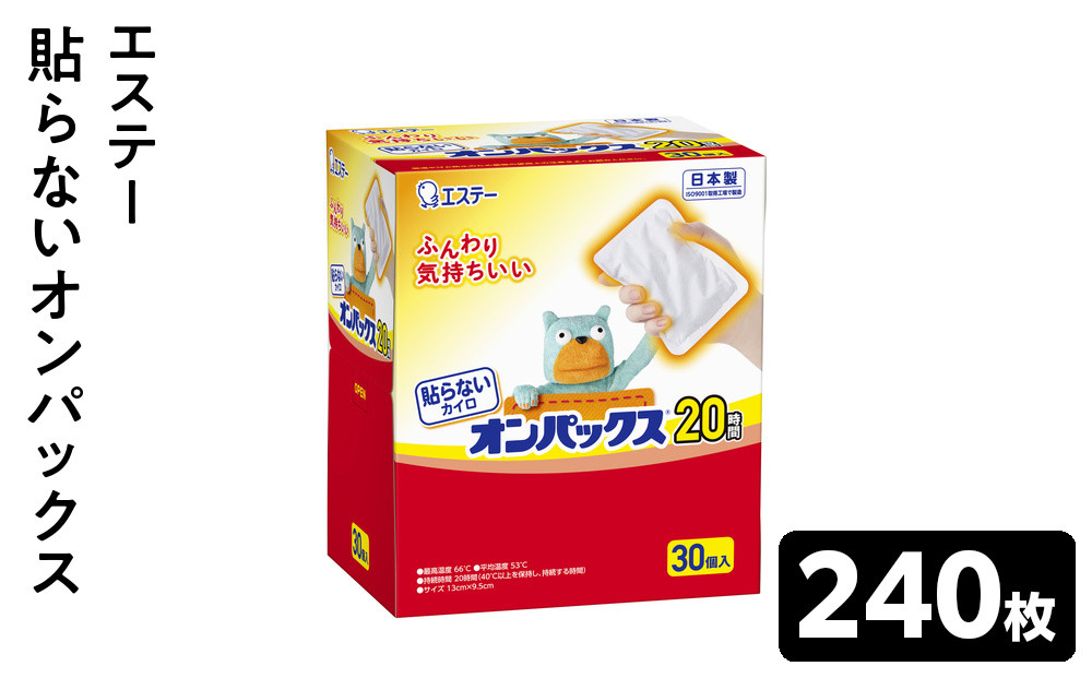 貼らないオンパックス&nbsp;２４０枚（３０枚入×８箱）１ケース&nbsp;｜&nbsp;カイロ&nbsp;防寒&nbsp;暖&nbsp;エステー&nbsp;大容量&nbsp;日用品