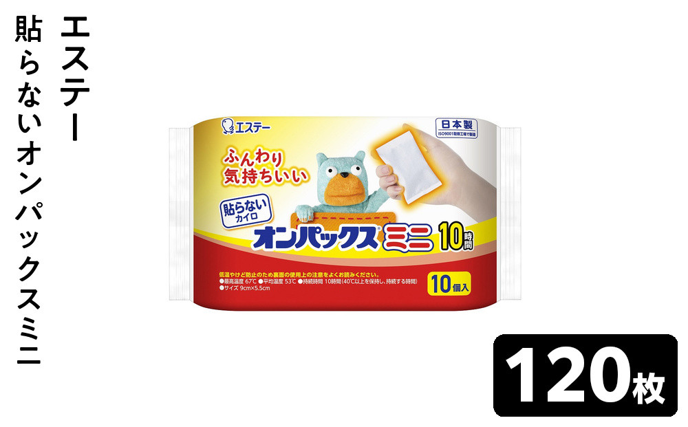 貼らないオンパックスミニ&nbsp;（１０枚入×１２パック）１２０枚セット&nbsp;｜&nbsp;カイロ&nbsp;防寒&nbsp;暖&nbsp;エステー&nbsp;日用品