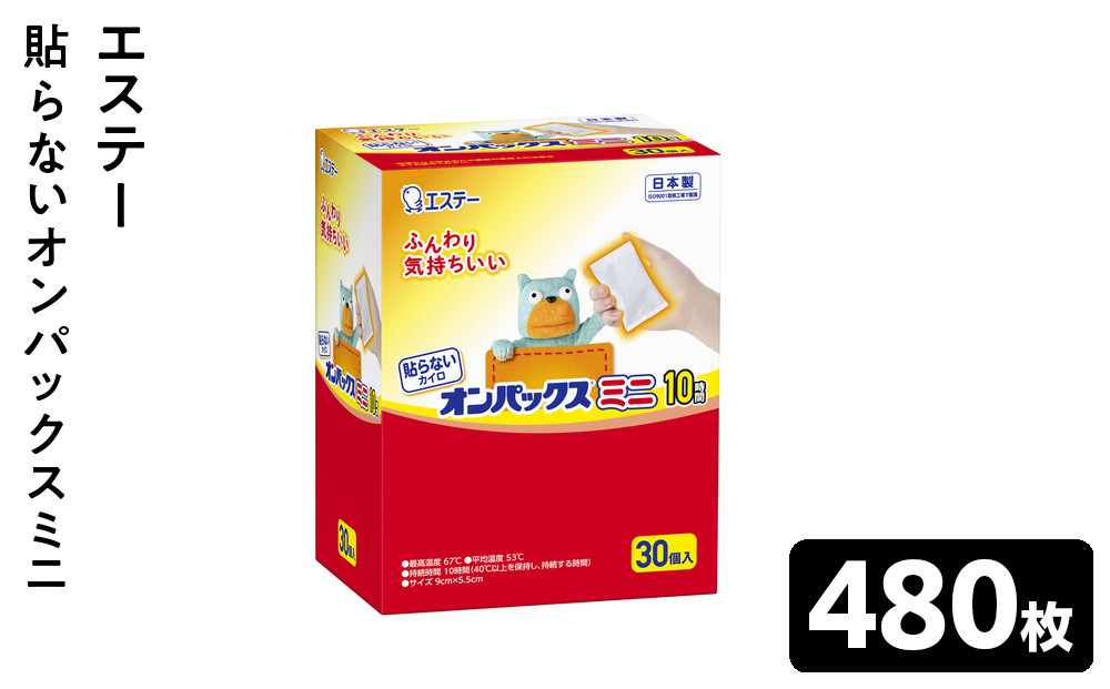 貼らないオンパックスミニ&nbsp;４８０枚（３０枚入×１６箱）１ケース&nbsp;｜&nbsp;カイロ&nbsp;防寒&nbsp;暖&nbsp;エステー&nbsp;大容量&nbsp;日用品