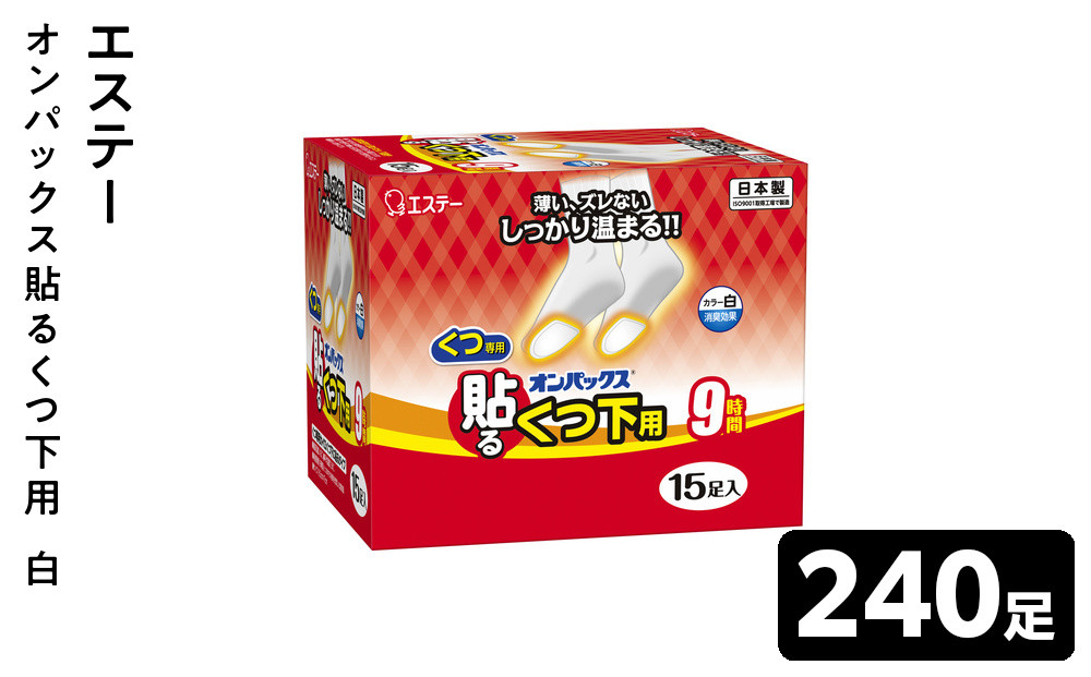 オンパックス貼るくつ下用&nbsp;白&nbsp;２４０足（１５足入×１６箱）1ケース&nbsp;｜&nbsp;カイロ&nbsp;防寒&nbsp;暖&nbsp;温感&nbsp;エステー&nbsp;大容量&nbsp;日用品